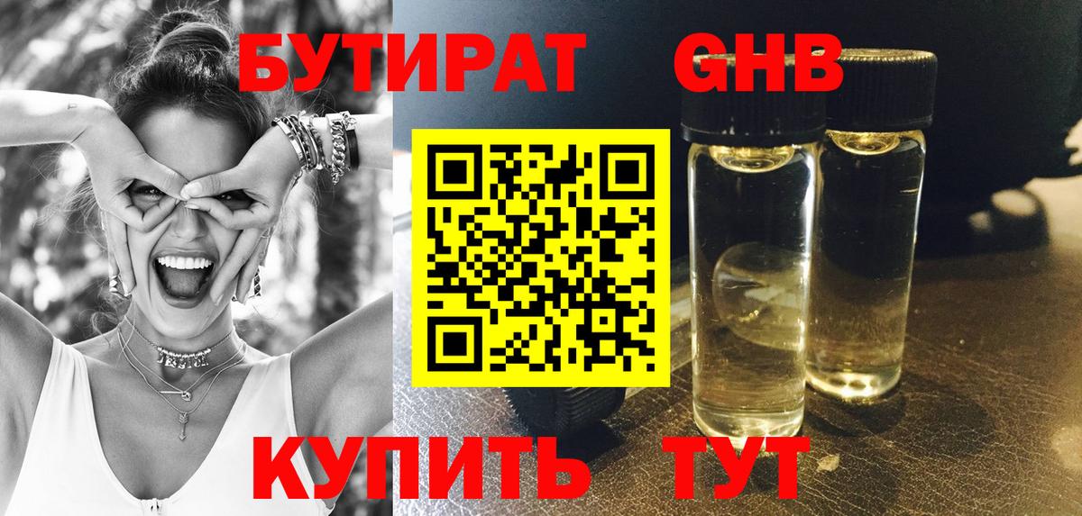 БУТИРАТ 1.4BDO Холмск